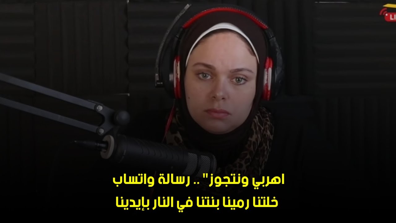 خلتنا رمينا بنتنا في النار بإيدينا😒اهربي ونتجوز