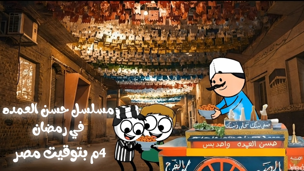 الإعلان الرسمي لمسلسل حسن العمده في رمضان 🔥