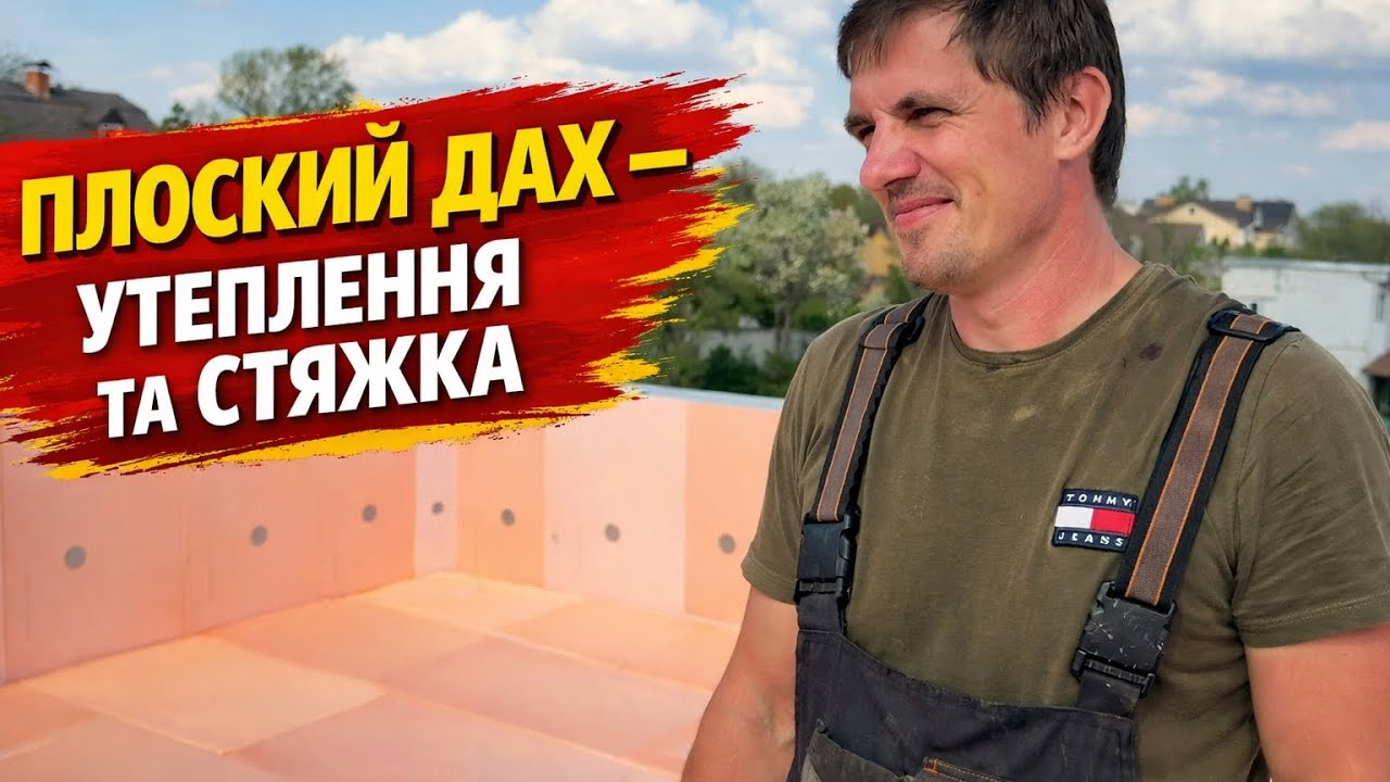 Плоский дах -  утеплення та стяжка