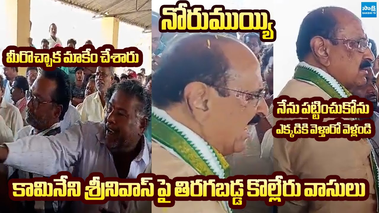 War Of Words Between Public and Kamineni Srinivas | Sensational Allegations on Kamineni | SakshiTV