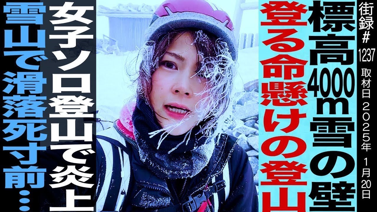 標高4000m雪の壁登る命懸けの登山/女子ソロ登山で炎上/雪山で滑落死寸前…/登山家YouTuber 麻莉亜