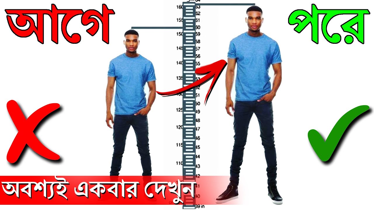 লম্বা হওয়ার সবথেকে সহজ ও বৈজ্ঞানিক উপায় | How to Increase Height After 21 in a Week | Bangla