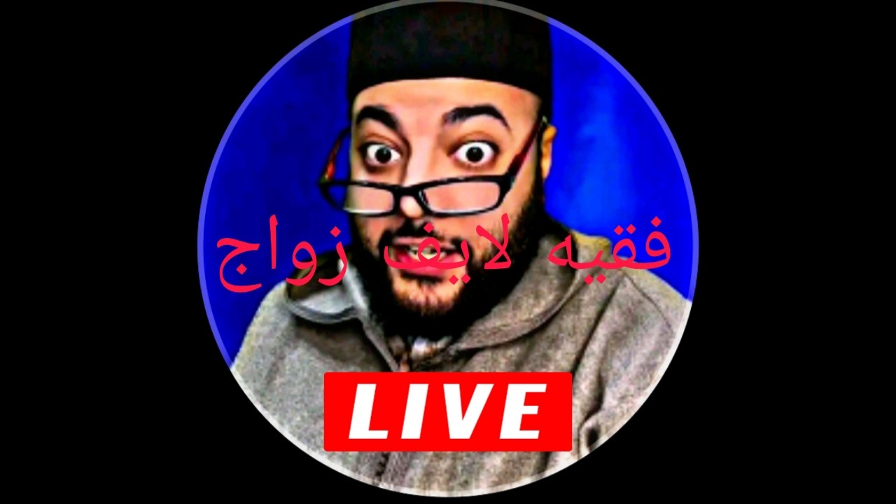 لحظات مثيرة مع لفقيه fk9ih لايفات زواج🔥