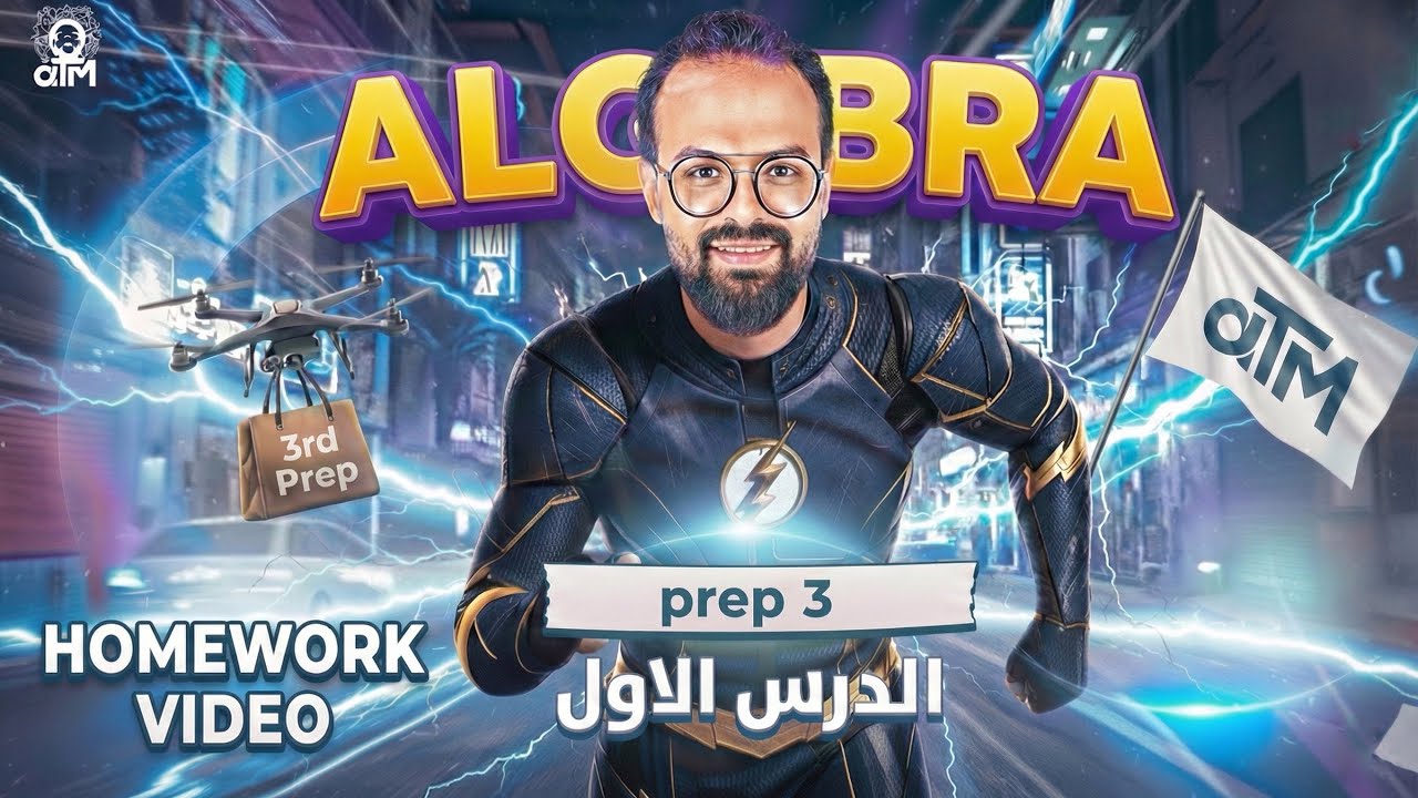 واجب اول حصة فمنهج ال Algebra الترم التاني | Solving two equations of 1st degree in two variables