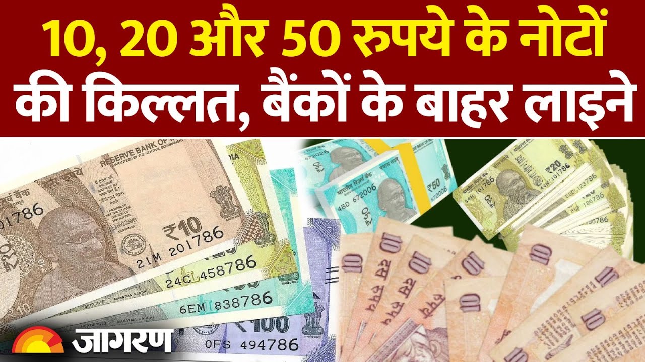 10 rupees New Notes Bundle: 10, 20 और 50 रुपये के नोटों की किल्लत| New Bank Rule