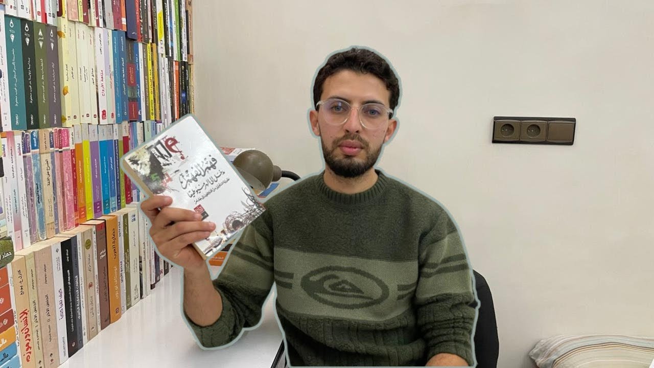 07-مراجعة كتاب فهم الفهم : مدخل إلى الهرمنيوطيقا، عادل مصطفى 