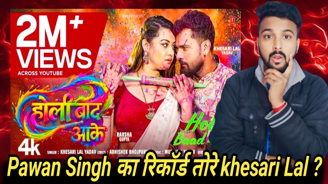 #Pawan Singh का रिकॉर्ड तोरे #khesari lal | होली बाद आके | #khesari Lal | #Raksha Gupta | Holi Song