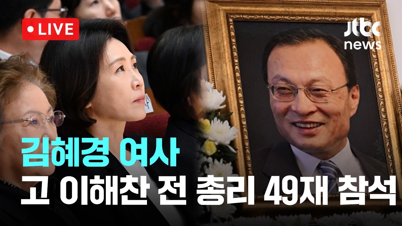 [LIVE] 김혜경 여사...고 이해찬 전 총리 49재 참석 [이슈현장] / JTBC News