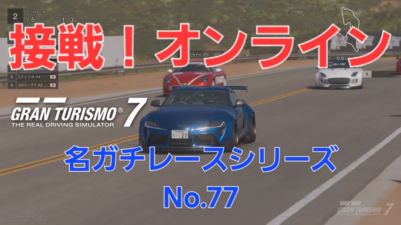 GT7　接戦！オンライン名ガチレースシリーズNo.77