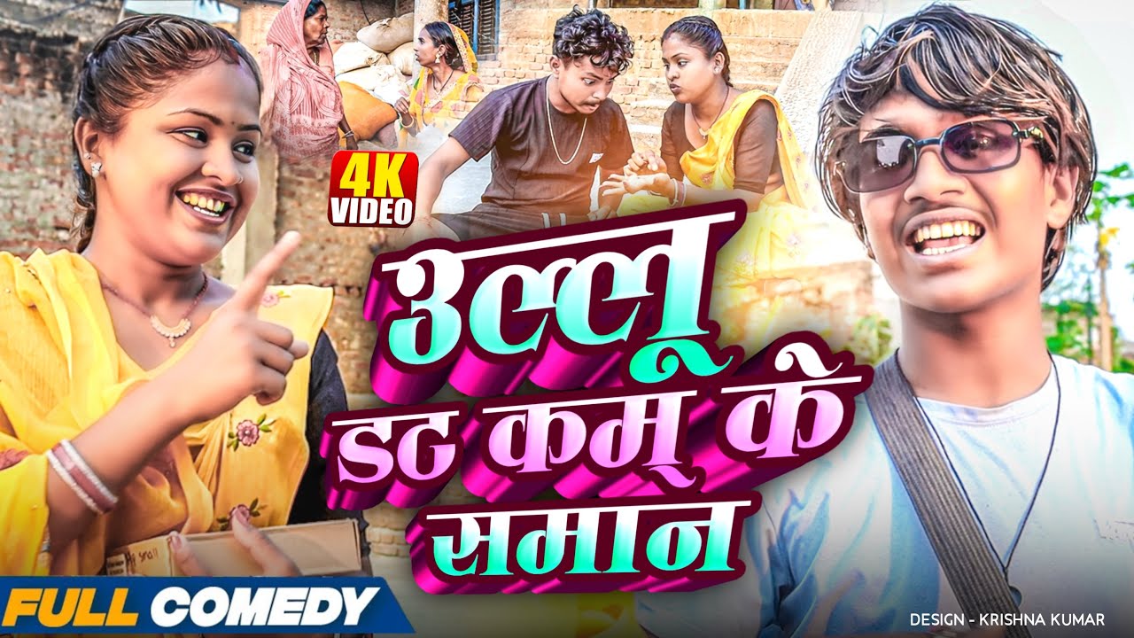 उल्लू डट कम् के समान 😂||Rupchan Lovely Arjun Damru suktipurbali Comedy 2025