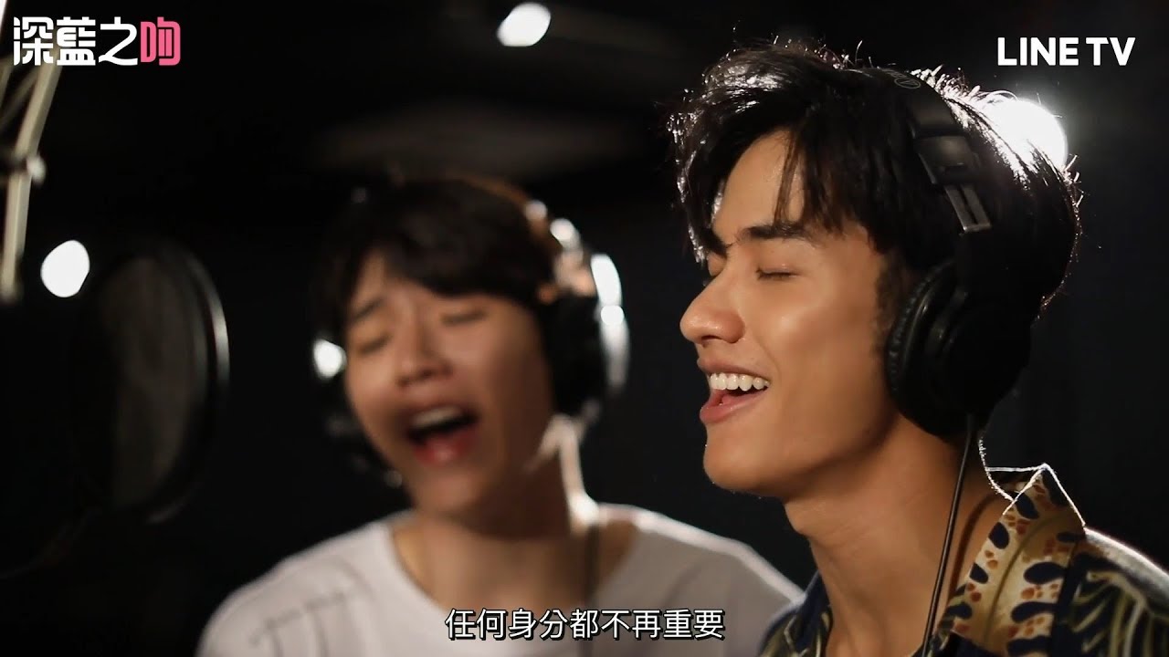 【深藍之吻 Dark Blue Kiss】片尾曲MV：Tay&New甜蜜合唱版 | LINE TV 精彩隨看