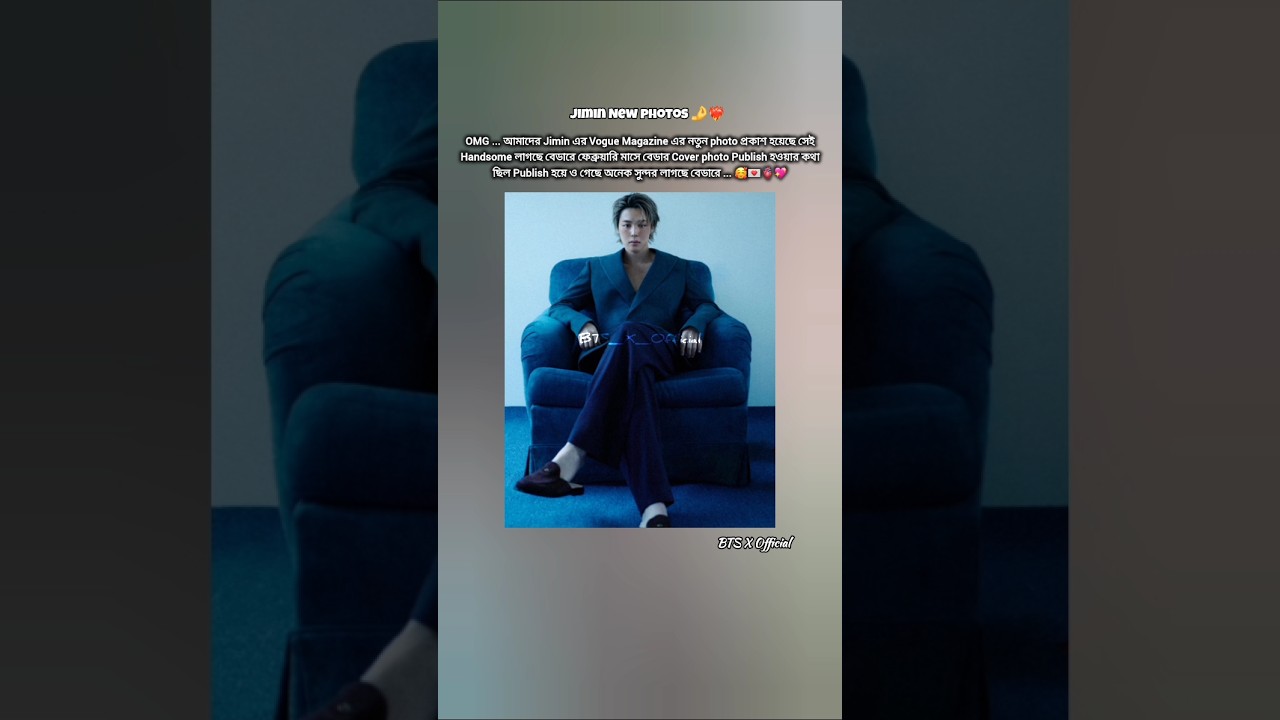 Jimin এর নতুন Vogue Magazine এর ছবি 😇💘 [Subscribe & Like] 