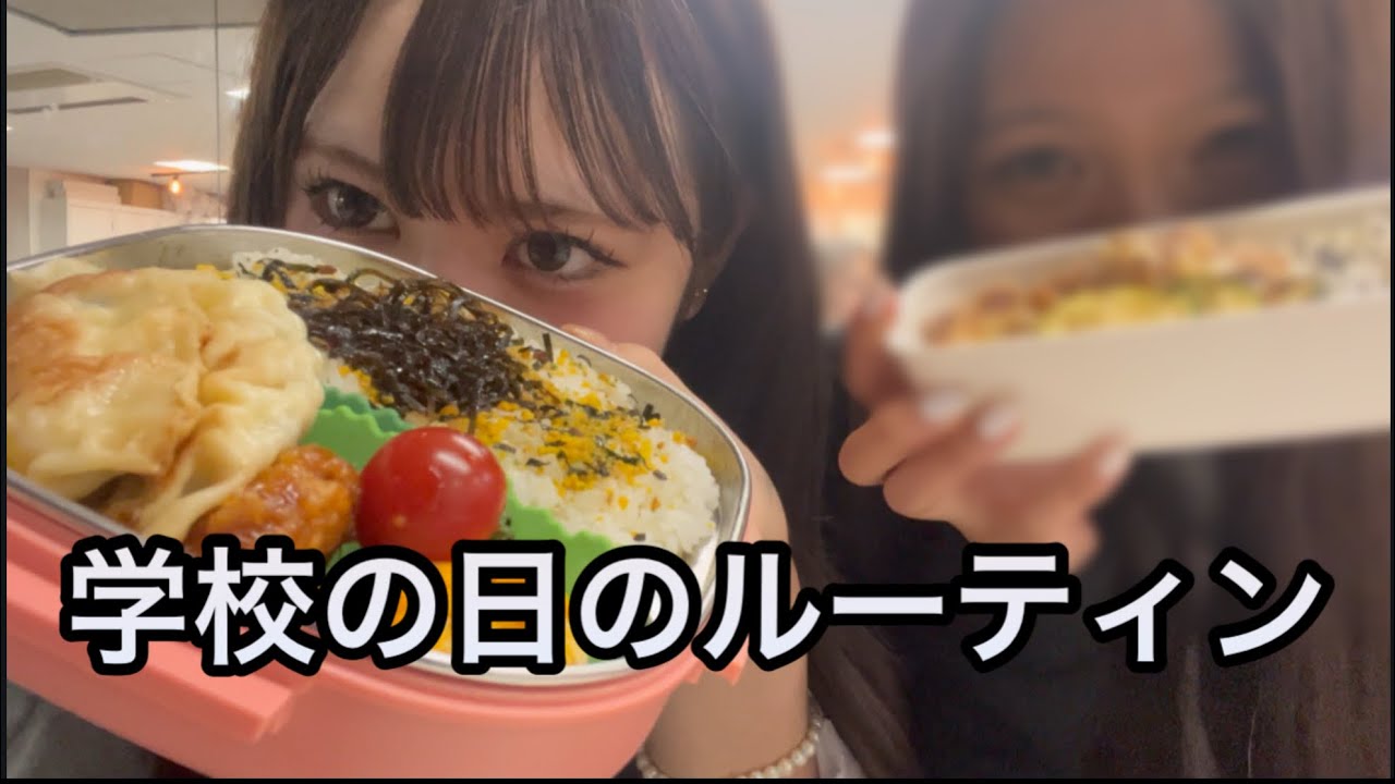 学校の日の１日ルーティンリアルを公開