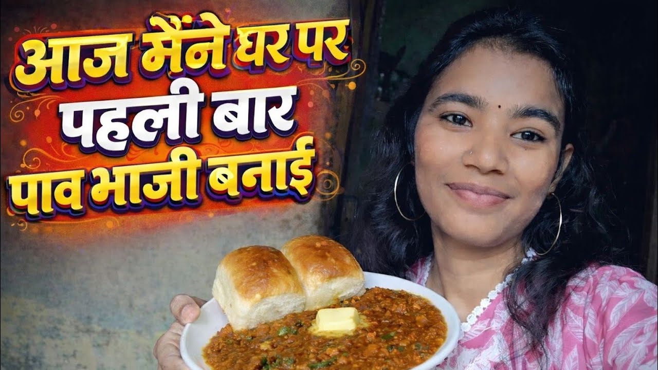 Ghar mein bani pehli baar paav bhaji | paav bhaji | Food Vlog | Guddu vlogs
