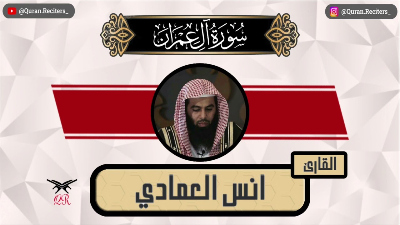 انس العمادي | ما تيسر من سورة آل عمران | رمضان ١٤٤٥