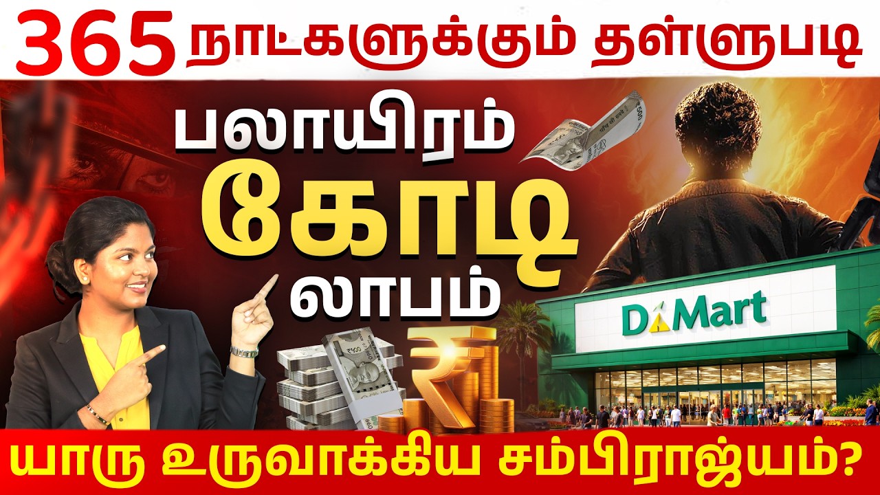 D-Mart Business Model Explained in Tamil 2026 | How Dmart Makes Profit with Low Prices?🛒 Meghala