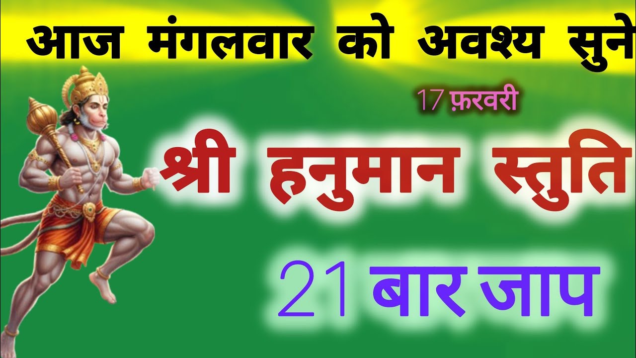 आज मंगलवार को जरूर सुनें हनुमान जी की स्तुति | संकटमोचन देंगे हर समस्या से मुक्ति 🙏🚩
