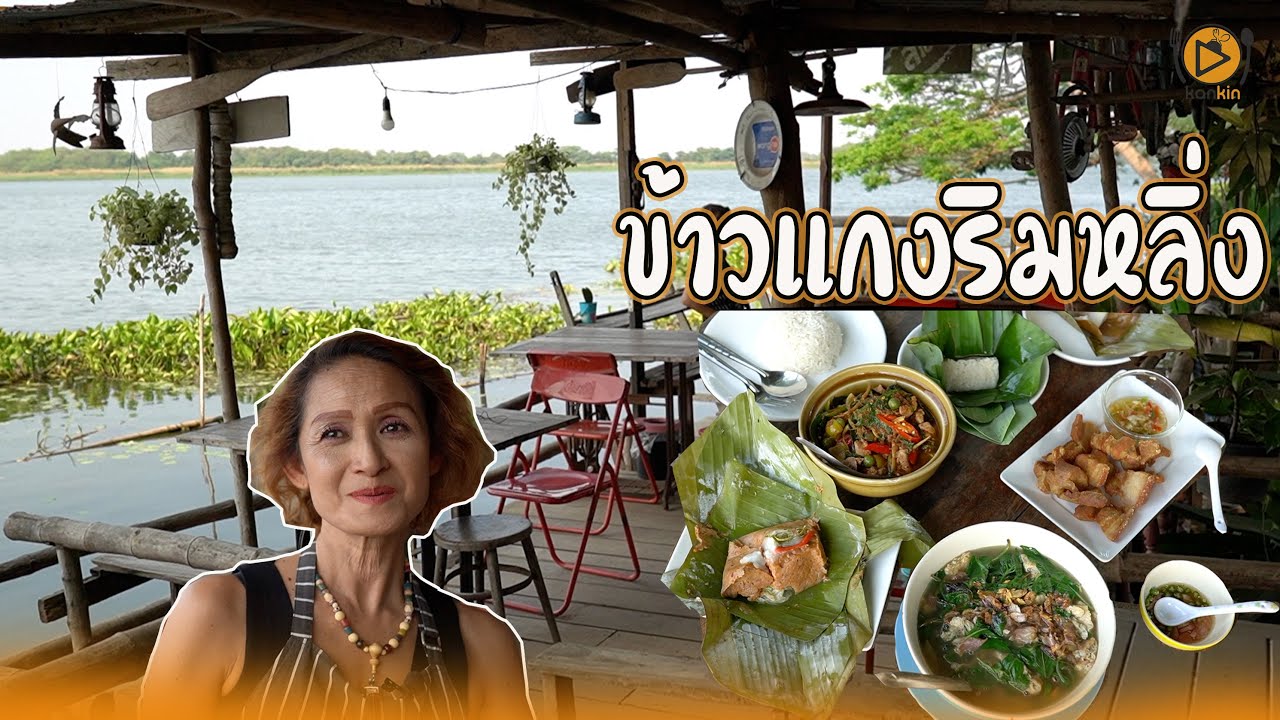 ร้านข้าวแกงริมหลิ่ง