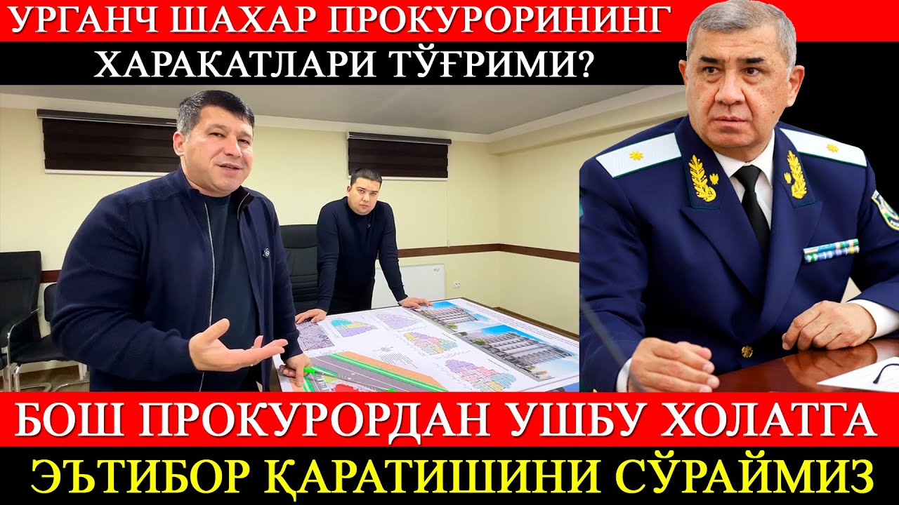 Урганч шахар прокурорининг харакатлари тўғрими? Бош прокурордан  холатни назоратга олишини сўраймиз!