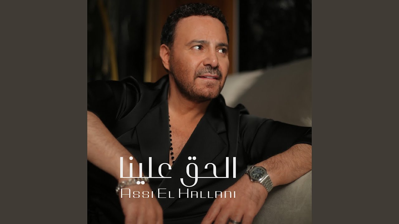 الحق علينا