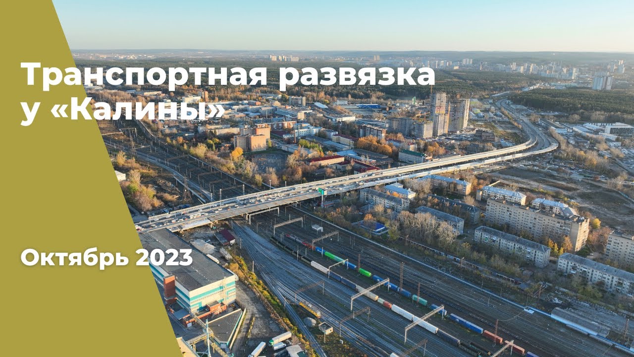 2023 г. Строительство транспортной развязки в Екатеринбурге