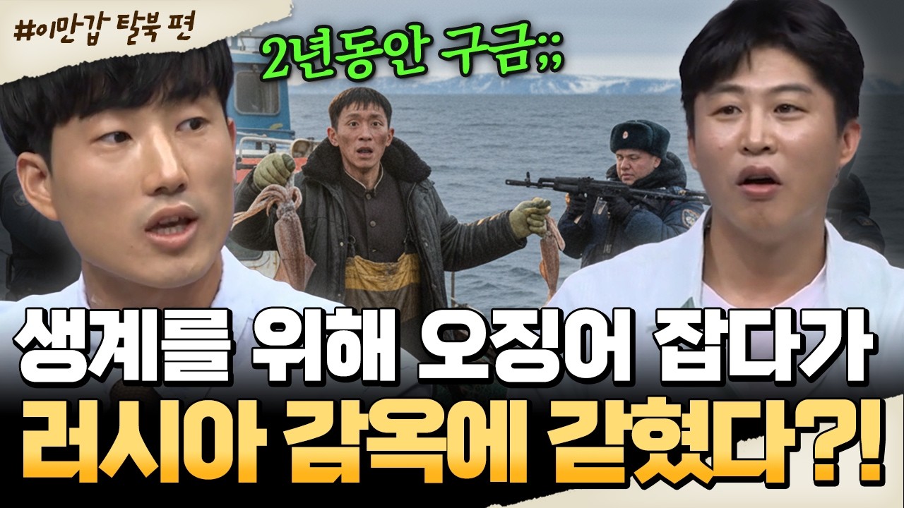 [#밥친구] 불법 조업하다가 체포💥러시아 감옥을 거쳐서 탈북?! 역대급 탈북썰ㄷㄷ🔥| #이만갑 715회