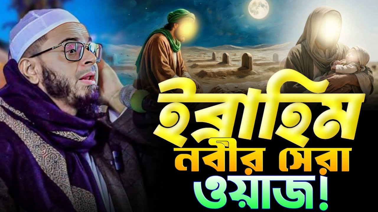 ইব্রাহিম নবীর সেরা ঘটনা। মুফতি নাসির উদ্দীন আনসারী ওয়াজ। এই সেই ভাইরাল ওয়াজ টি।  AL HIDAYAH  