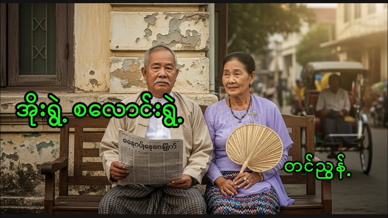 အိုးရွဲ့စလောင်းရွဲ့ #တင်ညွန့် #myanmaraudiobook #အသံဝတ္ထုတို #စာအုပ် 
