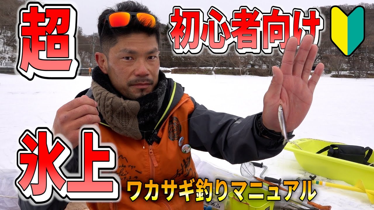 【超初心者向け】氷上ワカサギ釣り始め方完全マニュアル