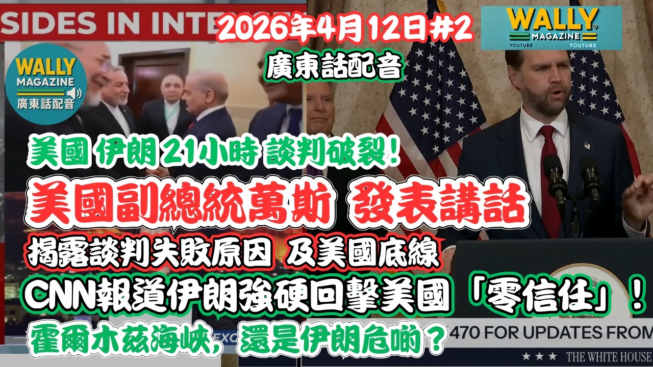 【粵語配音】美伊21小時談判破裂！美國副總統萬斯親揭談判內幕！CNN報道伊朗強硬回擊美國「零信任」！霍爾木茲海峽，還是伊朗危啲？