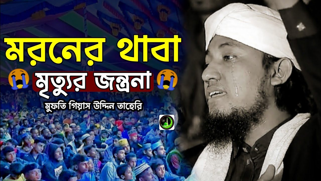 মরনের থাবা মৃত্যুর জন্ত্রনা 😭 Taheri Kannar Waz | গিয়াস উদ্দিন তাহেরি Gias Uddin Taheri |