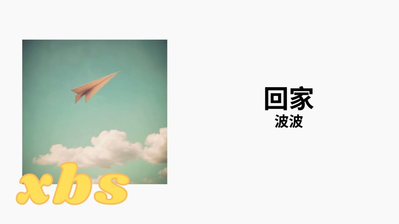 波波-回家