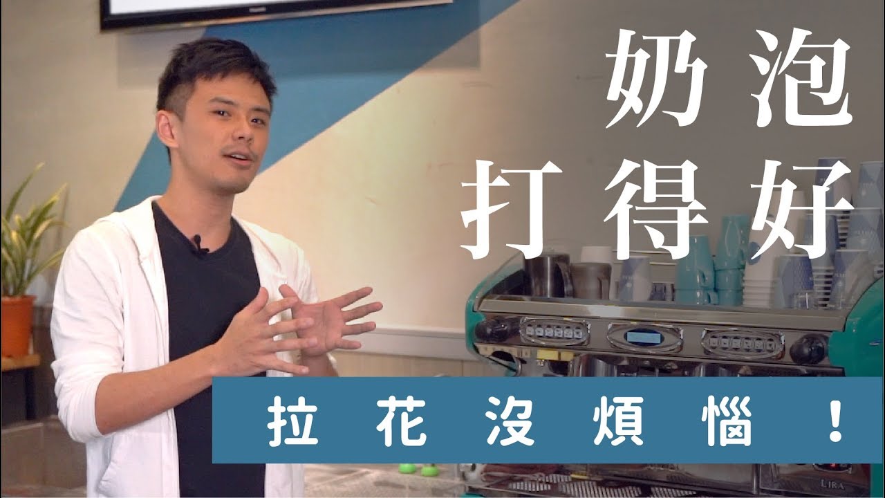 04 拉花拉得好｜奶泡得先打的好【中焙男子Hardy】