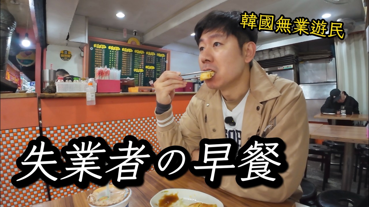韓國人在台灣失業了！無業遊民的韓國人可以做什麼呢？台灣朋友們來說說建議！