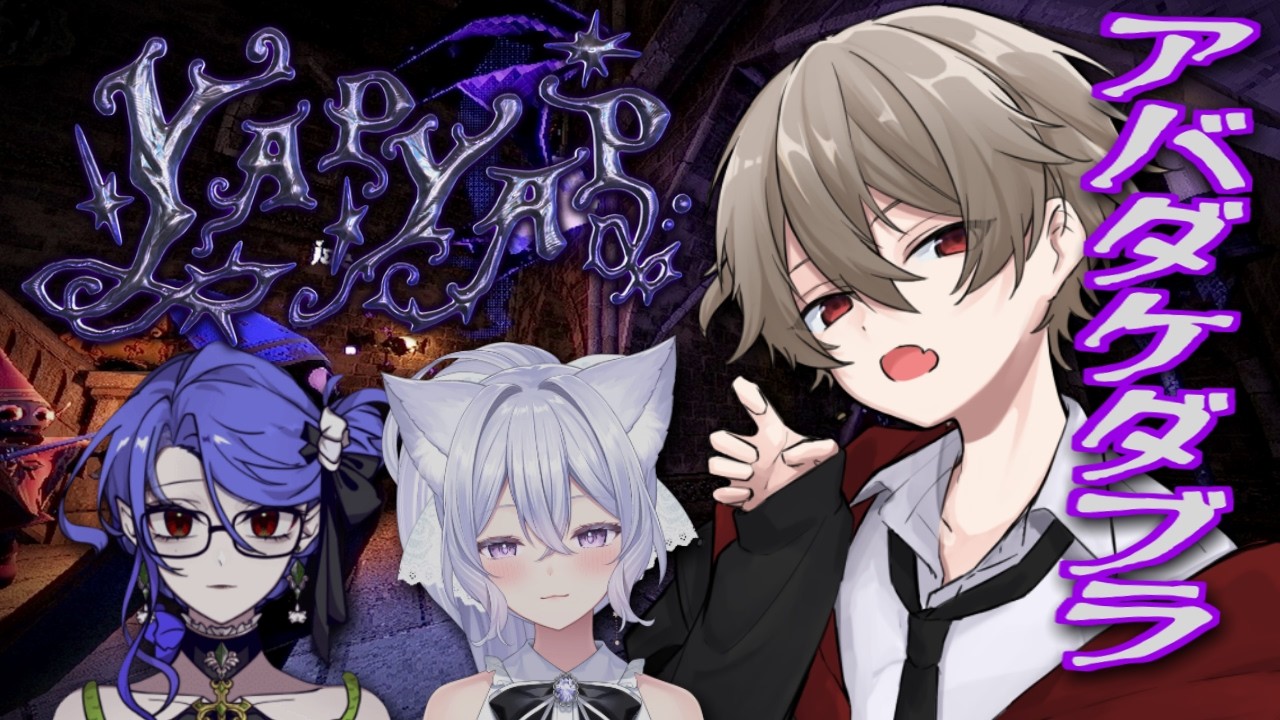 【YAPYAP】呪文を詠唱するらしい！仕方ない...アバダケDa... / 天音恋もも3、カエルララミア3【戸塚ちと】