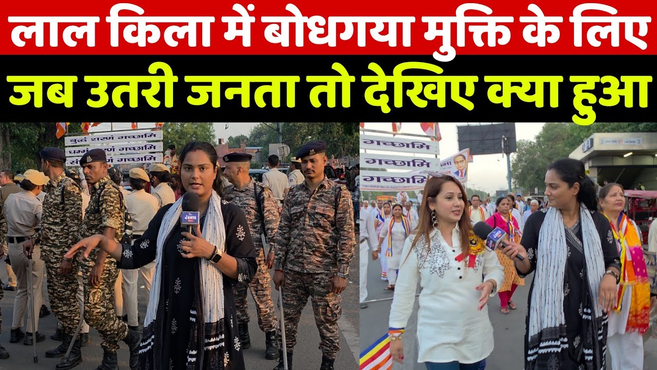 बुद्ध जयंती पर बोधगया मुक्ति के लिए अचानक लाल किला पहुंची जनता तो देखिए क्या हुआ ये देख दंग रह जाओगे