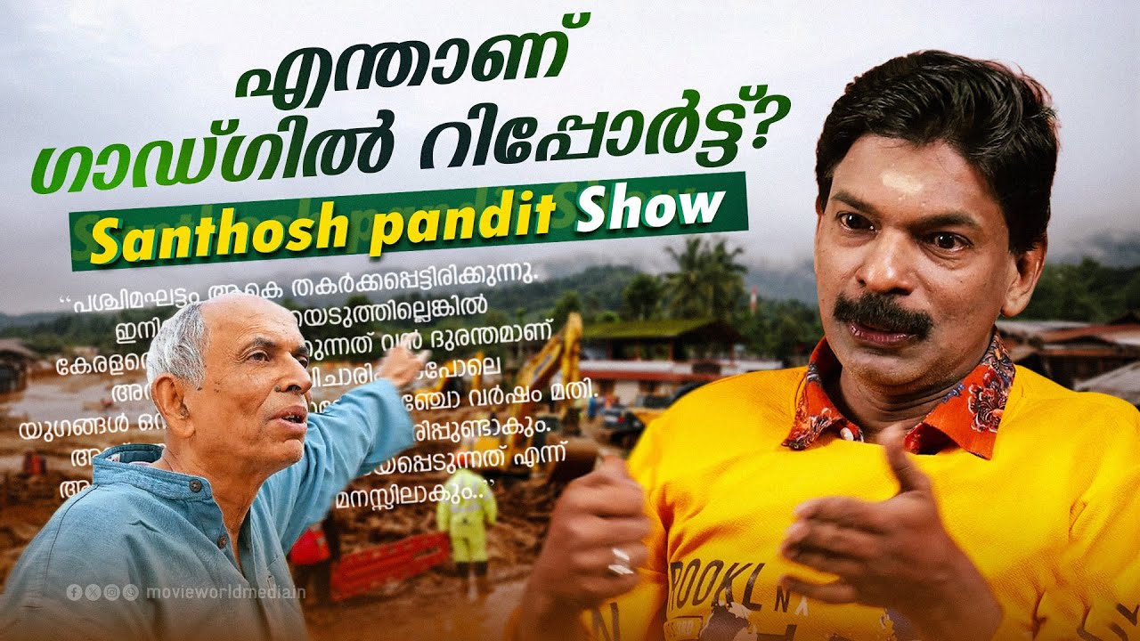 എന്താണ് ഗാഡ്ഗിൽ റിപ്പോർട്ട്? | Wayanad Landslide 2024 | (WGEEP) | Santhosh Pandit Show