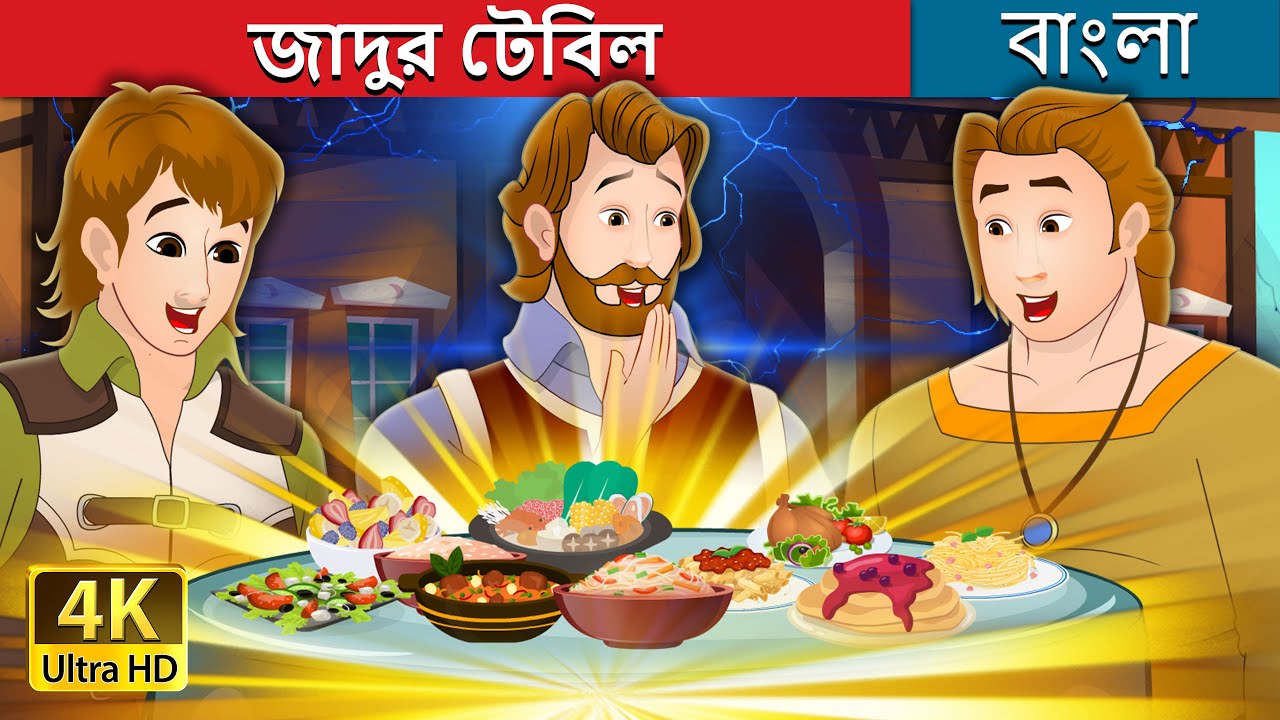 জাদুর টেবিল | The Magic Table in Bengali | @BengaliFairyTales