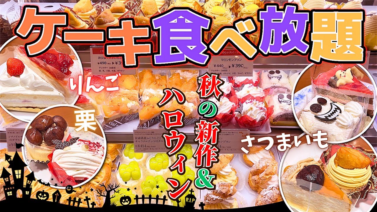 【ケーキ食べ放題】ハロウィンや秋限定ケーキ登場！推せるケーキ目白押しで