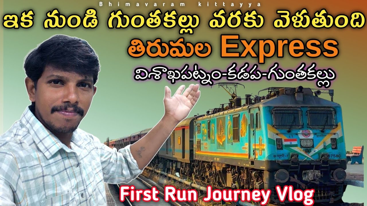తిరుమల ఎక్స్ప్రెస్ ని పొడిగించేశారు || kadapa to guntakal || first run train journey vlog