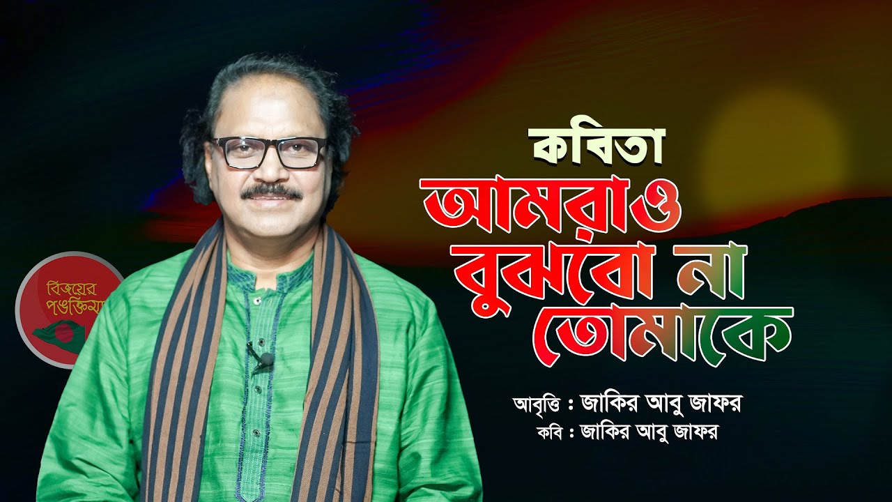 কবিতা : আমরাও বুঝবো না তোমাকে | Amrao Bujhbona Tomake || Zakir Abu Zafar | Bijoyer Pongtimala