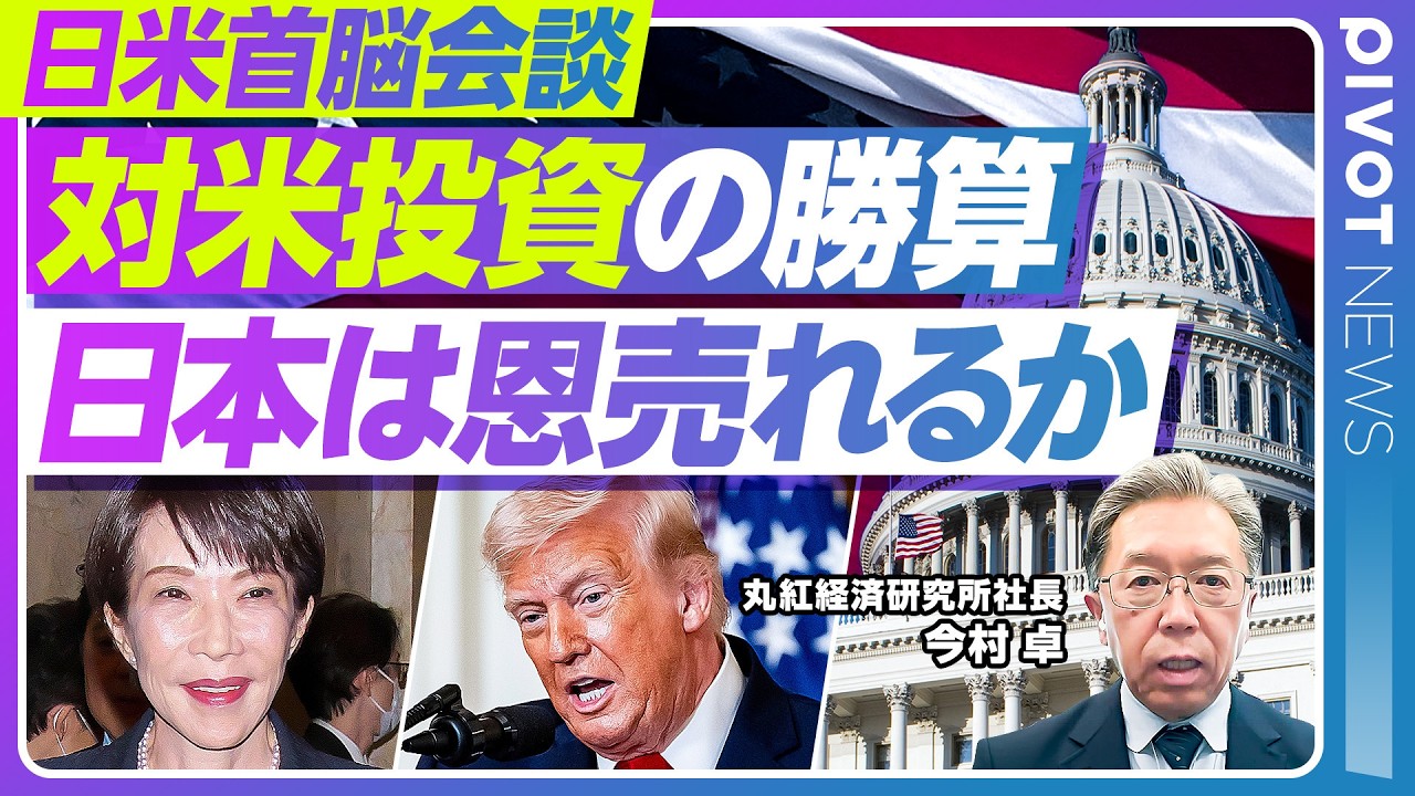 【日米首脳会談 経済の論点】対米投資第2弾の勝算／蓄電池・原発とAI電力需要／日本はエネルギー中東依存脱却の機会に／トランプ関税310条調査の行方／危機こそトランプ氏に恩売るチャンスに