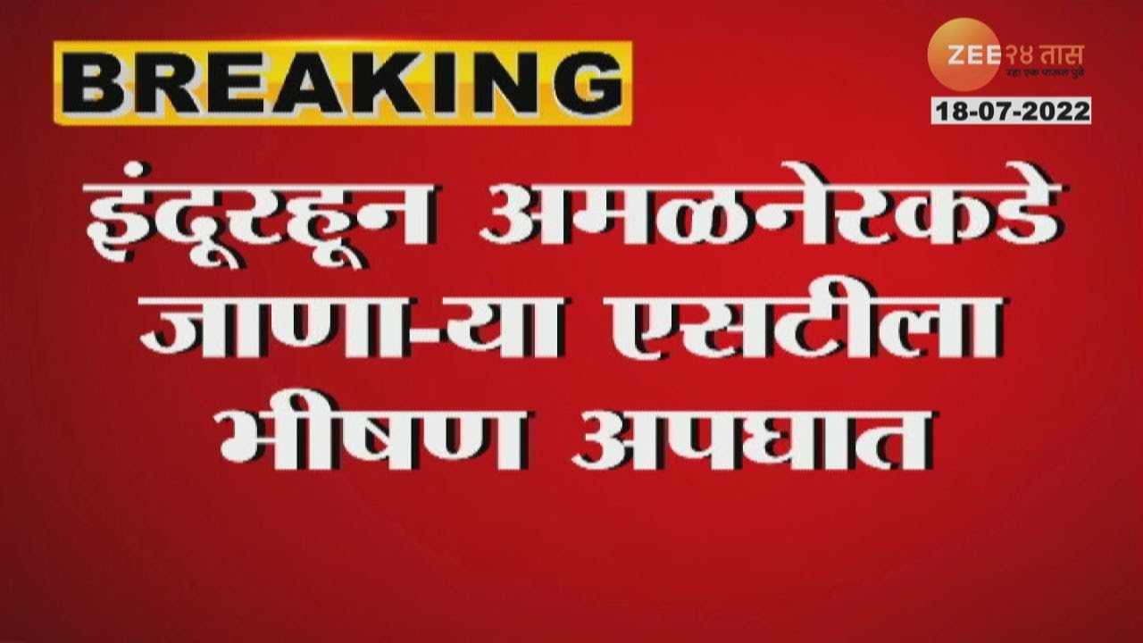 ST BUS Accident| इंदूर -अमळनेर बस नर्मदा नदीत कोसळली बस; 13 जणांचा मृत्यू  पाहा व्हिडीओ