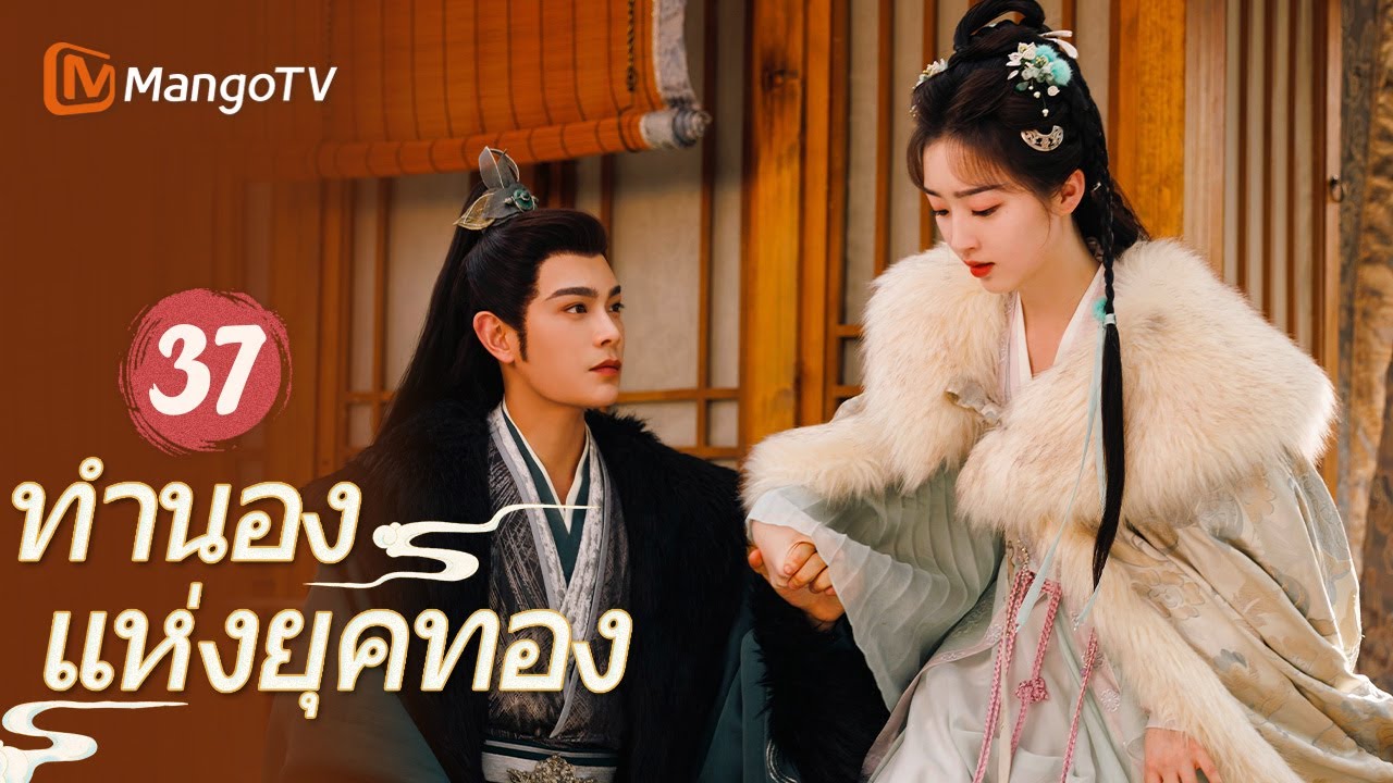 [ซับไทย] EP37 FULL |  ทำนองรักกังวานแดนดิน Melody of Golden Age | MangoTV Thailand