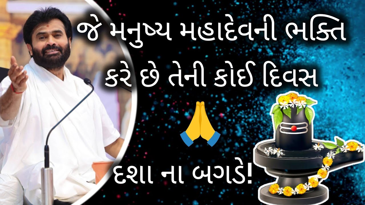 જે મનુષ્ય મહાદેવ ની ભક્તિ કરે છે તેની કોઈ દિવસ દશા ના બગડે! #giribapu #shivmahapuran #viralvideo