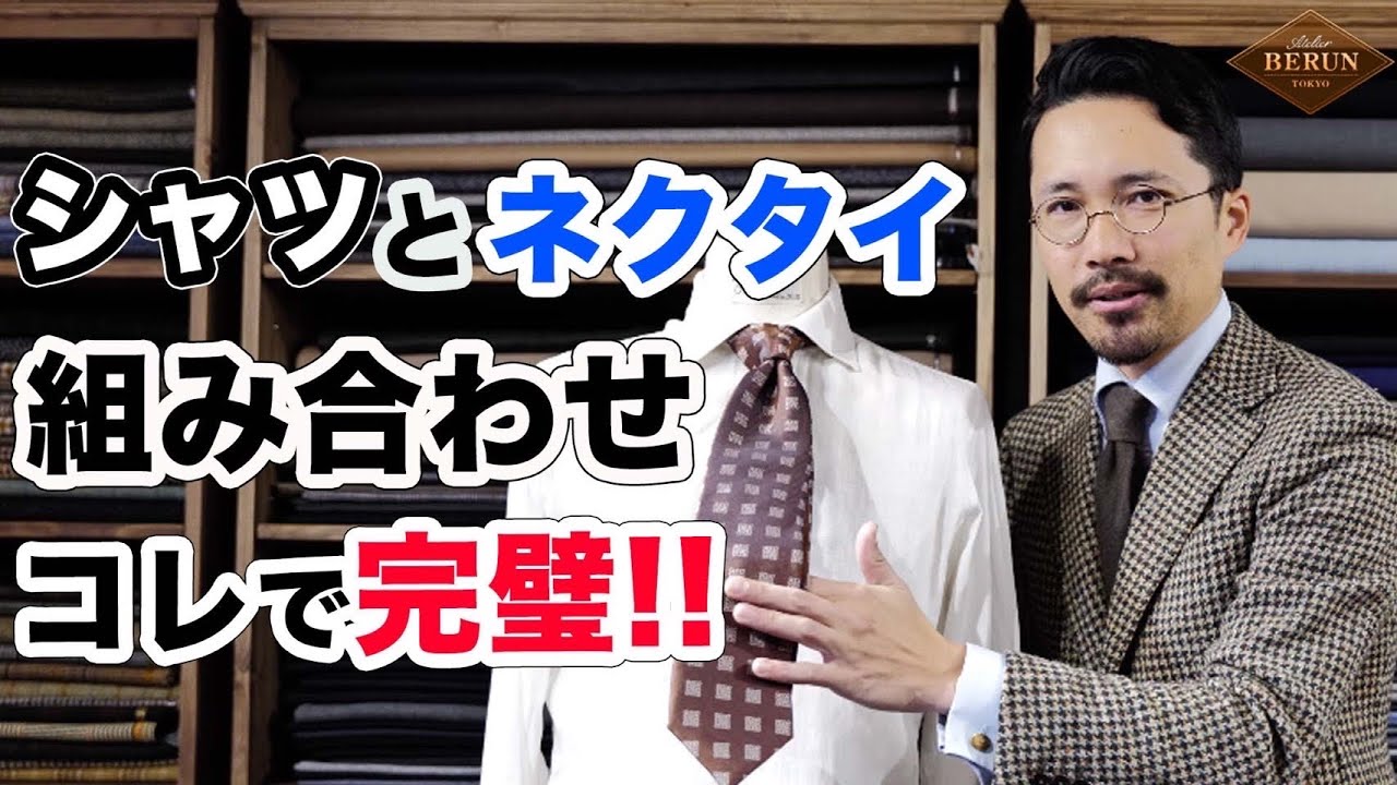 【鉄則】シャツとネクタイの組み合わせを徹底解説！失敗しない方法はズバリコレ！