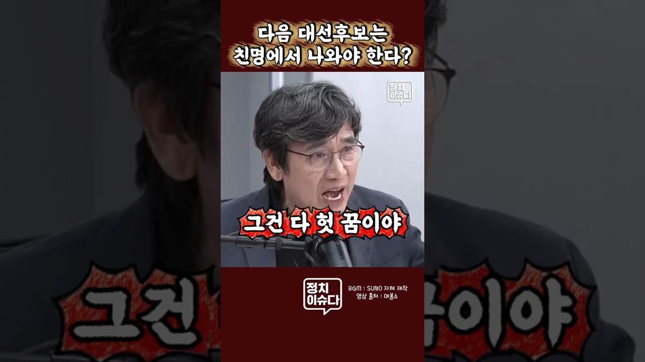 유시민이라 가능한 분석 #친명 #비명 #유시민