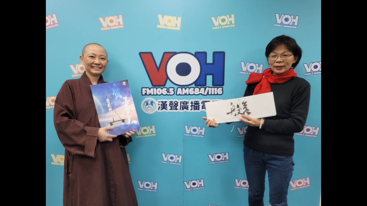 漢聲電台 溫情滿人間   剛剛好的般若新書作者見輝法師專訪