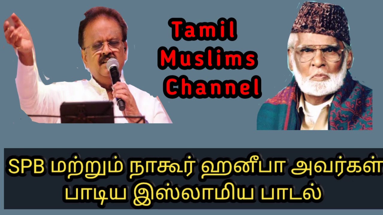 SPB மற்றும் நாகூர் ஹனீபா அவர்கள் இணைந்து கலக்கிய பாடல்