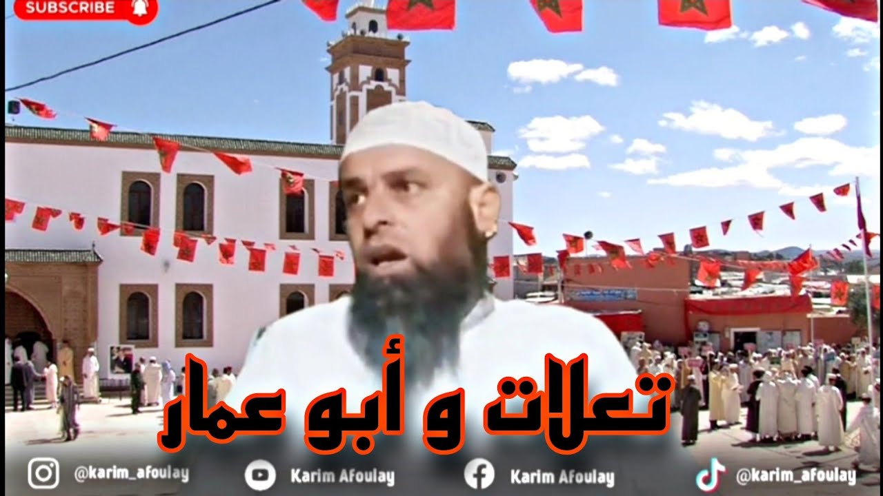 Abou amar / موسم تعلات و أبو عمار